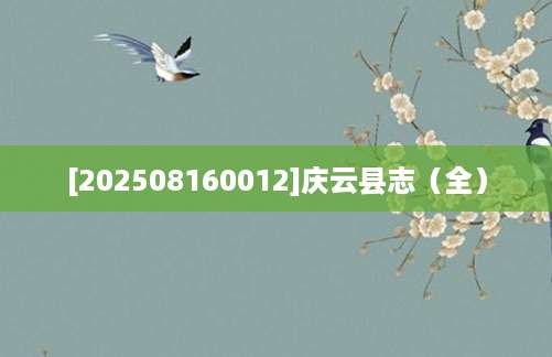 [202508160012]庆云县志（全）