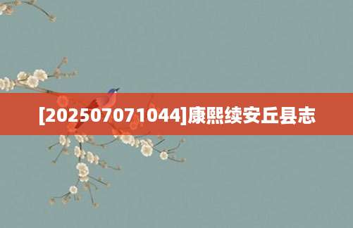 [202507071044]康熙续安丘县志