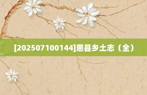 [202507100144]恩县乡土志（全）