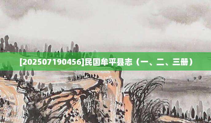 [202507190456]民国牟平县志（一、二、三册）