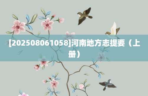 [202508061058]河南地方志提要（上册）