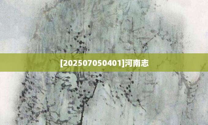[202507050401]河南志