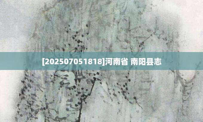 [202507051818]河南省 南阳县志