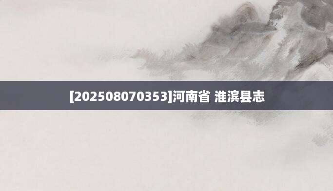 [202508070353]河南省 淮滨县志