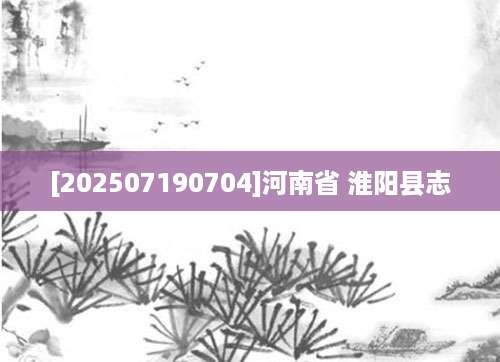 [202507190704]河南省 淮阳县志