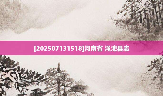 [202507131518]河南省 渑池县志