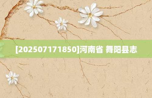 [202507171850]河南省 舞阳县志