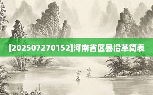 [202507270152]河南省区县沿革简表