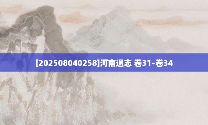 [202508040258]河南通志 卷31-卷34