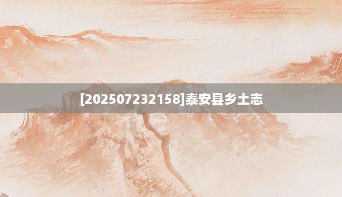 [202507232158]泰安县乡土志