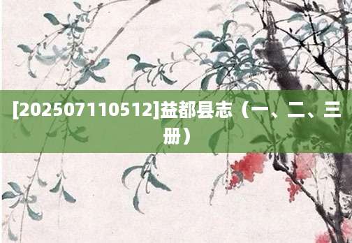 [202507110512]益都县志（一、二、三册）