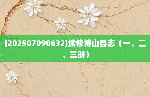 [202507090632]续修博山县志（一、二、三册）