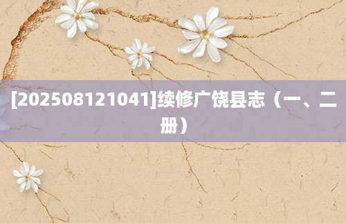 [202508121041]续修广饶县志（一、二册）