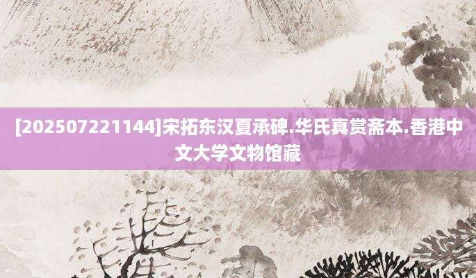 [202507221144]宋拓东汉夏承碑.华氏真赏斋本.香港中文大学文物馆藏