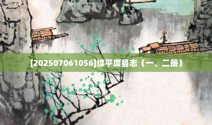 [202507061056]续平度县志（一、二册）
