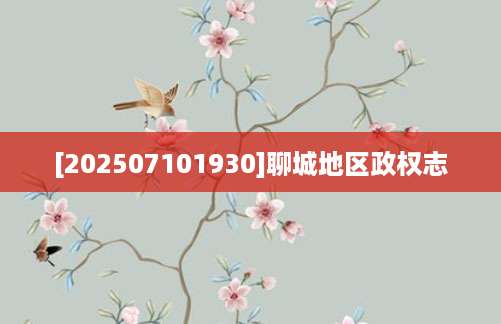 [202507101930]聊城地区政权志