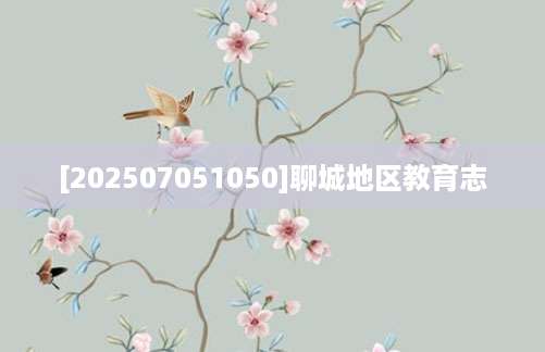 [202507051050]聊城地区教育志