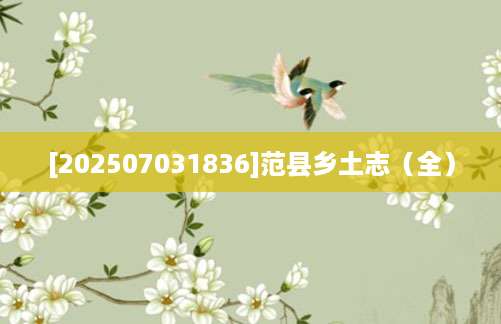 [202507031836]范县乡土志（全）