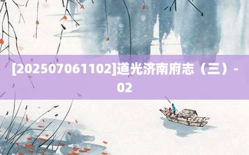 [202507061102]道光济南府志（三）-02