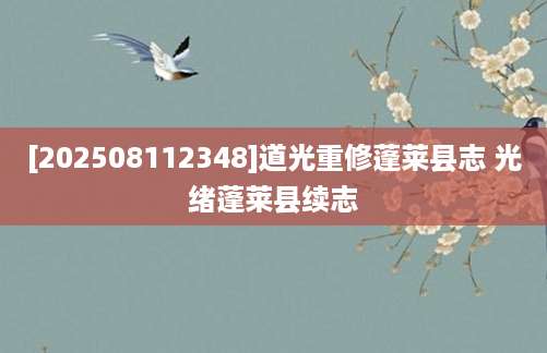 [202508112348]道光重修蓬莱县志 光绪蓬莱县续志