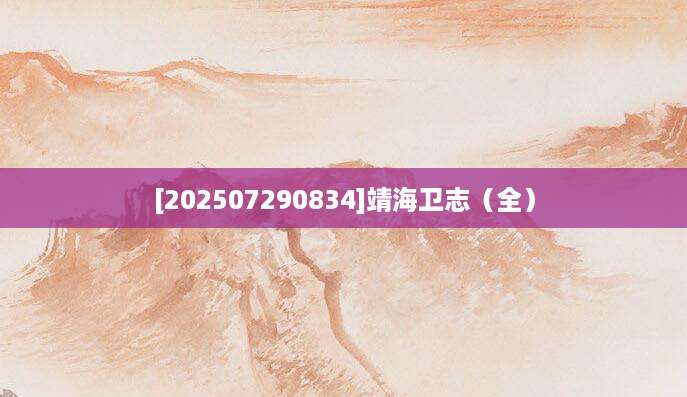 [202507290834]靖海卫志（全）