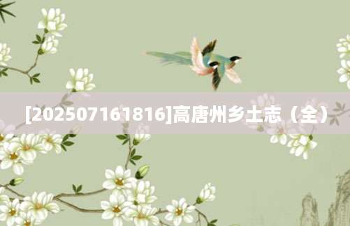 [202507161816]高唐州乡土志（全）