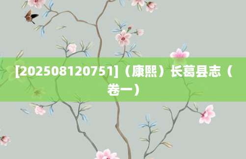 [202508120751]（康熙）长葛县志（卷一）