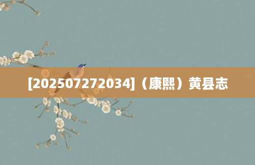 [202507272034]（康熙）黄县志