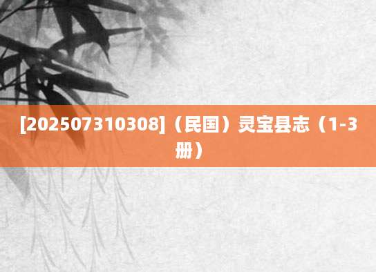 [202507310308]（民国）灵宝县志（1-3册）