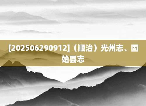 [202506290912]（顺治）光州志、固始县志
