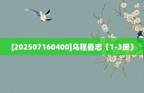 [202507160400]乌程县志（1-3册）