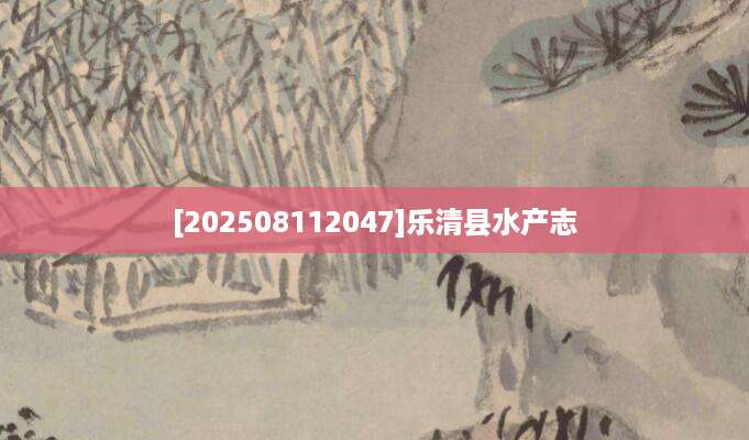 [202508112047]乐清县水产志