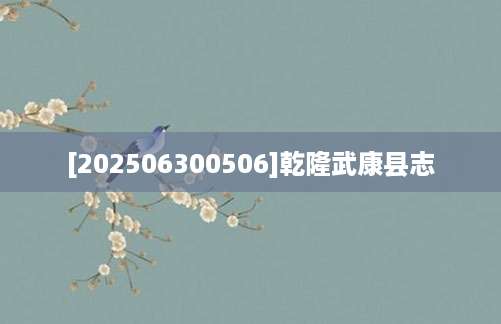 [202506300506]乾隆武康县志