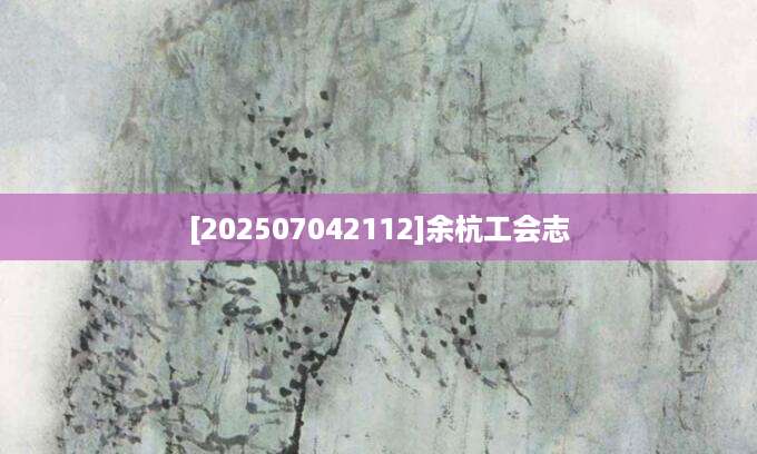 [202507042112]余杭工会志