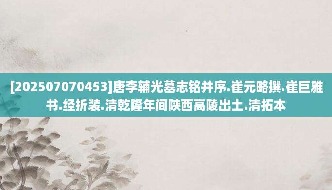 [202507070453]唐李辅光墓志铭并序.崔元略撰.崔巨雅书.经折装.清乾隆年间陕西高陵出土.清拓本