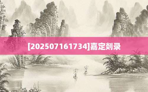 [202507161734]嘉定剡录