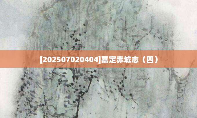 [202507020404]嘉定赤城志（四）