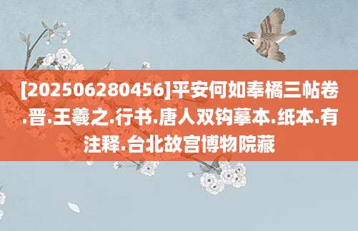 [202506280456]平安何如奉橘三帖卷.晋.王羲之.行书.唐人双钩摹本.纸本.有注释.台北故宫博物院藏