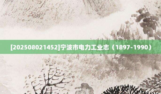 [202508021452]宁波市电力工业志（1897-1990）
