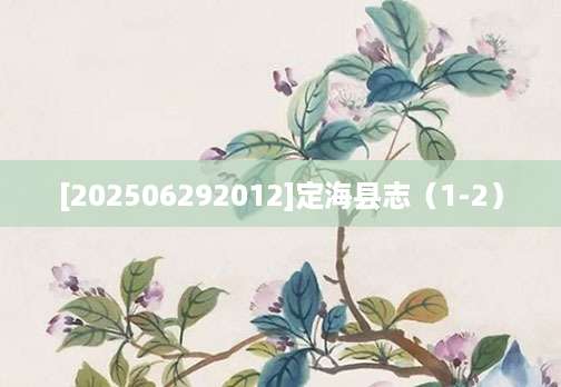 [202506292012]定海县志（1-2）