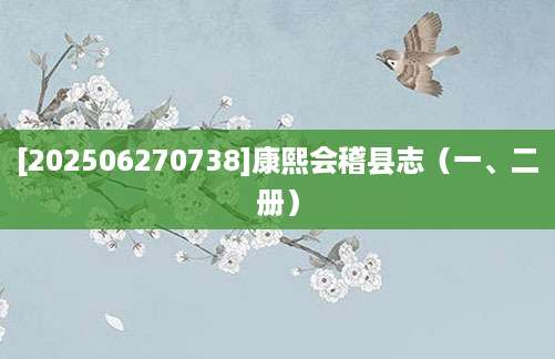 [202506270738]康熙会稽县志（一、二册）