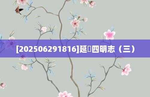 [202506291816]延祐四明志（三）