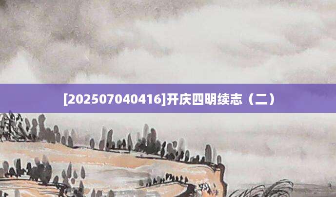 [202507040416]开庆四明续志（二）