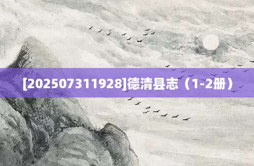 [202507311928]德清县志（1-2册）