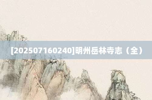 [202507160240]明州岳林寺志（全）