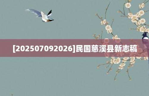 [202507092026]民国慈溪县新志稿