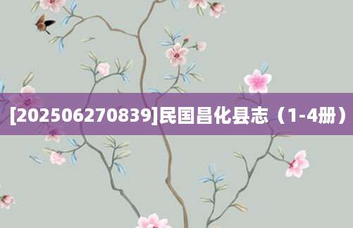 [202506270839]民国昌化县志（1-4册）