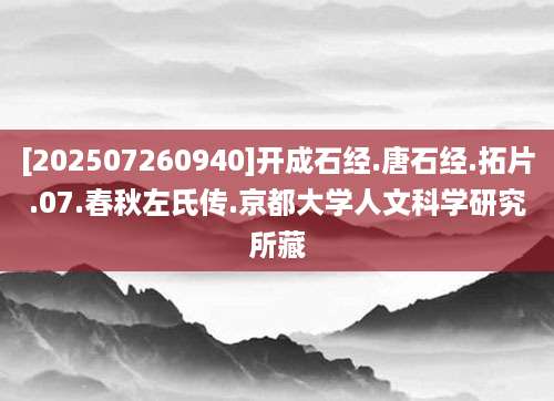 [202507260940]开成石经.唐石经.拓片.07.春秋左氏传.京都大学人文科学研究所藏