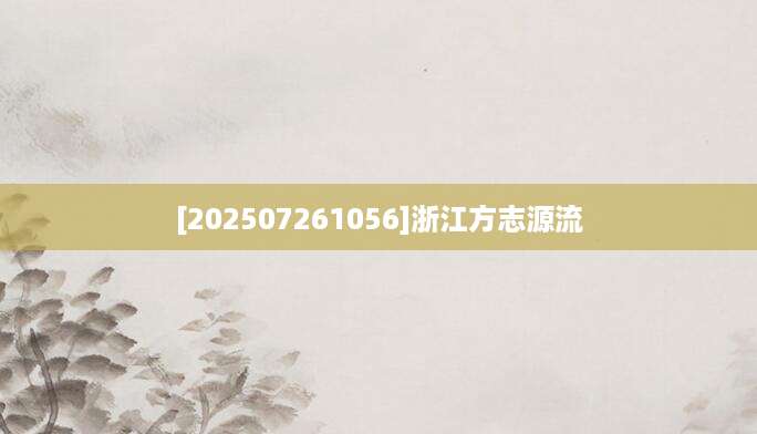 [202507261056]浙江方志源流