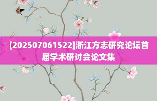[202507061522]浙江方志研究论坛首届学术研讨会论文集
